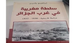كتاب في تاريخ العلاقة بين المغرب والجزائر قبل الاستعمار الفرنسي وأثناءه  