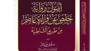 الكتاب تناول رواية حفص عن عاصم عن طريق الشاطبية- مواقع التواصل