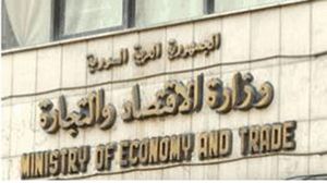 وزارة الاقتصاد والتجارة - سورية