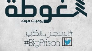 الحملة الإعلامية تترافق مع حملة على مواقع التواصل على هاشتاج #السجن_الكبير