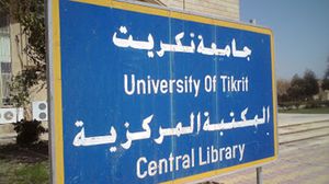 لافتة من جامعة تكريت - العراق