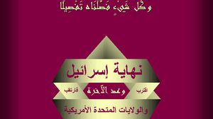 لقد نجحت حركات غربية في توظيف نبوءات الكتاب المقدس لتمرير مشاريع سياسية