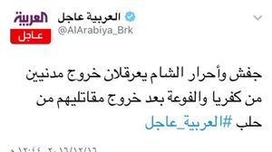"العربية" وبخلاف كافة وسائل الإعلام الخليجية تتهم المعارضة بتعطيل اتفاق حلب- تويتر