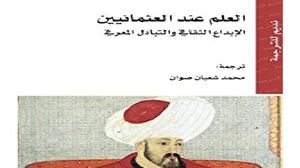 كتاب يؤرخ لمكانة العلماء ودورهم في الدولة العثمانية  (أنترنت)