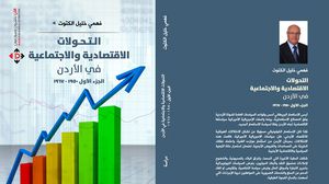 كتاب يسلط الضوء على مسؤولية الاستعمار في الاختلالات الهيكلية للاقتصاد الأردني- (عربي21)
