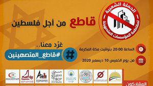 في 10 ديسمبر الجاري انطلق مشروع حملة مقاطعة المؤسسات المتصهينة تحت شعار "قاطع من أجل فلسطين"- الصفحة الرسمية للحملة