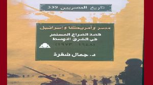 كتاب يروي تاريخ العلاقات المصرية ـ الأمريكية ـ الإسرائيلية من 1948 إلى 1973  (عربي21)