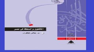 كتاب يعرض لمحددات العلاقة بين المثقف والسلطة في مصر- (عربي21)