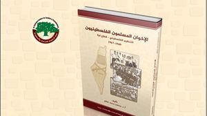 كتاب يرصد أهم محطات نشأة جماعة الإخوان المسلمين في فلسطين- (مركز الزيتونة)