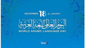 تُعد اللغة العربية ركنا من أركان التنوع الثقافي للبشرية وهي إحدى اللغات الأكثر انتشارا واستخداما في العالم