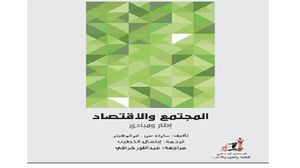 كتاب عن علاقة الاقتصاد والسياسة والمجتمع وشروط تشكلها- (عربي21)