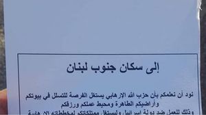 جزء من المنشور التحذيري الملقى على أهالي منطقة كفرشوبا جنوب لبنان - منصة إكس