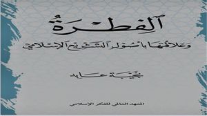 الفطرة هي دليل لإدراك الأحكام الشرعية، وضابط مهم من ضوابط المصلحة، ومقصد عام وخاص من مقاصد الشريعة ومسلك من مسالك الكشف عن المقاصد، ومبدأ أساسي لتحديد القيمة المقاصدية..