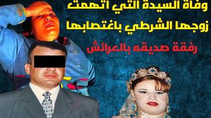 ربيعة الزيادي اتهمت زوجها الشرطي بالاعتداء عليها واغتصابها بالعرائش ـ فيسبوك