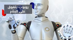 "الروبوت" أصبح يتفوق على البشر في مجموعة من الوظائف - عربي21