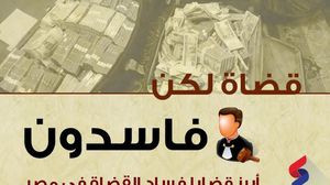 قضاة فاسدون - فساد القضاء -مصر