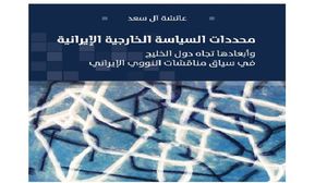 كتاب يرصد مسار العلاقات الإيرانية-الخليجية وحقيقة المخاوف القائمة بين الطرفين (عربي21)