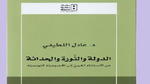 عادل لطيفي: مازال الفكر السياسي العربي يفتقر إلى بلورة نظرية حول طبيعة الدولة العربية (عربي21)
