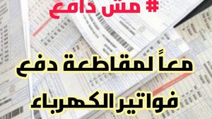 تداول ناشطون أردنيون وسم #مش_دافع عبر تغريدات اتهمت شركة الكهرباء بمحاولة سرقتهم