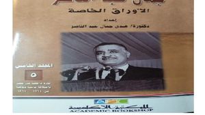 الأوراق الخاصة لجمال عبد الناصر تكشف جوانب من تاريخ مصر الحديث (عربي21)