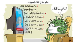 كاريكاتير كورونا بالدول العربية
