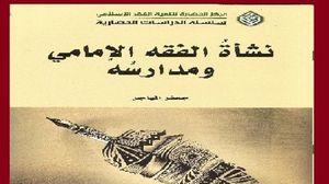 كتاب يعرض لأصول ومدارس الفقه الإمامي في المدرسة الشيعية- (عربي21)