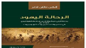 شهادات رحالة يهودي زار فلسطين ومصر وسوريا في القرن الخامس عشر- (عربي21)