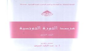 كتاب يؤرخ لأهم التطورات السياسية في تونس والمنطقة قبل ثورات الربيع العربي وبعدها