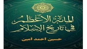 كتاب يعرض أهم إسهامات أعظم مائة شخصية في تاريخ الإسلام في الحضارتين الإسلامية والعالمية- (عربي21)