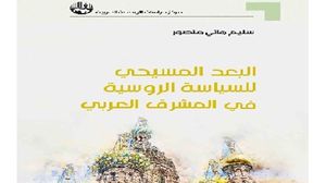 كتاب يبحث في دور الدين في سياسة روسيا بالمشرق العربي  (عربي21)