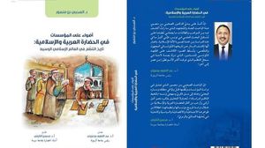 كتاب يكشف السّتار عن تاريخ مؤسسات الحضارة العربية الإسلامية المجهول والمقصي