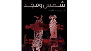 مسرحية "شمس ومجد" حكايا لسبع شخصيات تطحنها البلاد