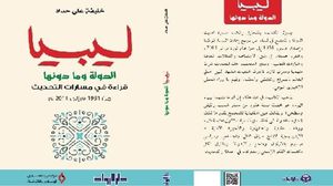 يتقصّى كتاب "ليبيا.. الدولة وما دونها: قراءة في مسارات التحديث من 1951 إلى 2011"