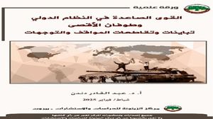 عرضت الورقة لانعكاسات معركة طوفان الأقصى الاستراتيجية على العلاقات الدولية الراهنة، وما خلّفته من آثار عميقة، في استقرار المنطقة والعالم.