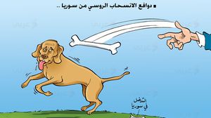الانسحاب الروسي من سوريا- كاريكاتير- علاء اللقطة