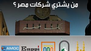 الحكومة المصرية تعتزم طرح حصص في 23 شركة في إطار برنامج لجمع 80 مليار جنيه- عربي21