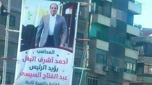 تسببت لافتة تأييد من محاسب يدعى أشرف البغل في حملة سخرية من السيسي على مواقع التواصل الاجتماعي- فيسبوك