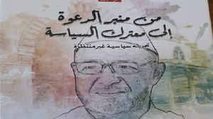 كتاب يؤرخ لتجربة انتقال الإسلاميين في المغرب من الدعوة إلى السياسة (عربي21) 