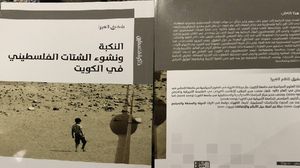 كاتب فلسطيني يرى في أن إضعاف الجالية الفلسطينية في الكويت كان مدخلا لمدريد ثم أوسلو (عربي21)