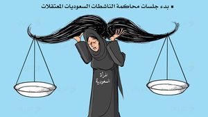 محاكمة الناشطات السعوديات- كاريكاتير