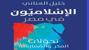 كتاب يعرض لعلاقة الدين بالثورة وتحولات الإسلاميين  في مصر  (عربي21)