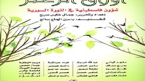 كتاب يرصد تشابك مصائر السوريين والفلسطينيين في الذكرى الثامنة للثورة السورية  (عربي21) 