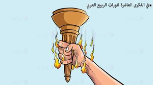 الثورة  الربيع العربي  الذكرى العاشرة  كاريكاتير  علاء اللقطة- عربي21
