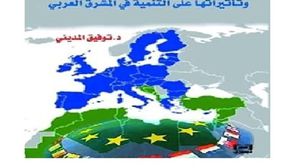 اتفاقيات الشراكة المستدامة بين أوروبا والعالم العربي.. حقيقتها وجدواها.. (عربي21)