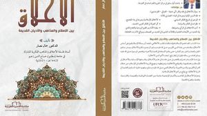 يستعرض الكتاب نماذج من أهم الأخلاق الإسلامية والجانب الأخلاقي في الأديان الوضعية- عربي21