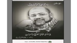 مسيرة حركة المقاومة الإسلامية "حماس" برواية الدكتور موسى أبو مرزوق  (عربي21)