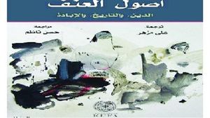 كتاب يدرس مفهوم العنف وتاريخه القديم والحديث  (عربي21) 