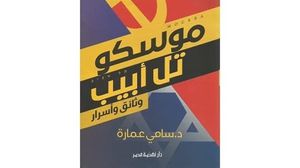 كتاب يبحث في أسرار العلاقة بين الاتحاد السوفييتي وإسرائيل  