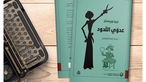  دار تكوين الكويتية أصدرت الجزء الثاني من الرواية، بعنوان عدوي اللدود- تويتر