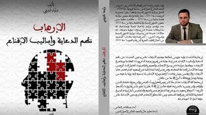 كتاب يبحث في أسباب الإرهاب الفكرية وعلاقتها بالدين وسبل مواجهتها
